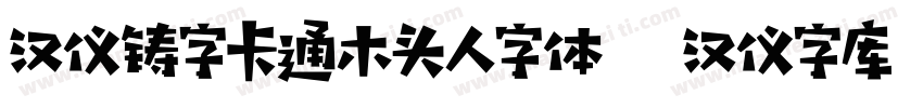 汉仪铸字卡通木头人字体   汉仪字库字体转换